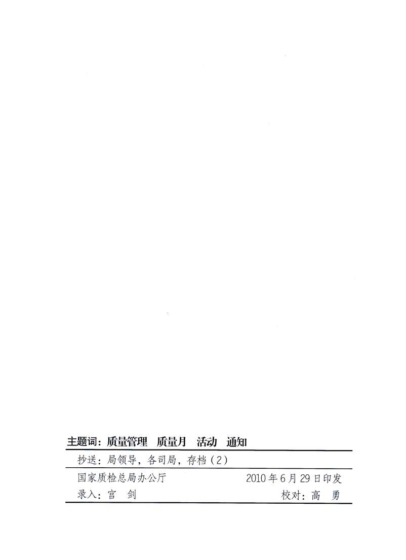 國家質(zhì)量監(jiān)督檢驗檢疫總局、工業(yè)和信息化部、住房和城鄉(xiāng)建設(shè)部、國務(wù)院國有資產(chǎn)監(jiān)督管理委員會、中華全國工商業(yè)聯(lián)合會、中華全國總工會、共青團中央《關(guān)于開展2010年全國&ldquo;質(zhì)量月&rdquo;活動的通知》