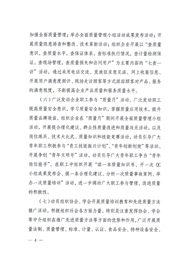 國家質(zhì)量監(jiān)督檢驗檢疫總局、工業(yè)和信息化部、住房和城鄉(xiāng)建設(shè)部、國務(wù)院國有資產(chǎn)監(jiān)督管理委員會、中華全國工商業(yè)聯(lián)合會、中華全國總工會、共青團中央《關(guān)于開展2010年全國&ldquo;質(zhì)量月&rdquo;活動的通知》