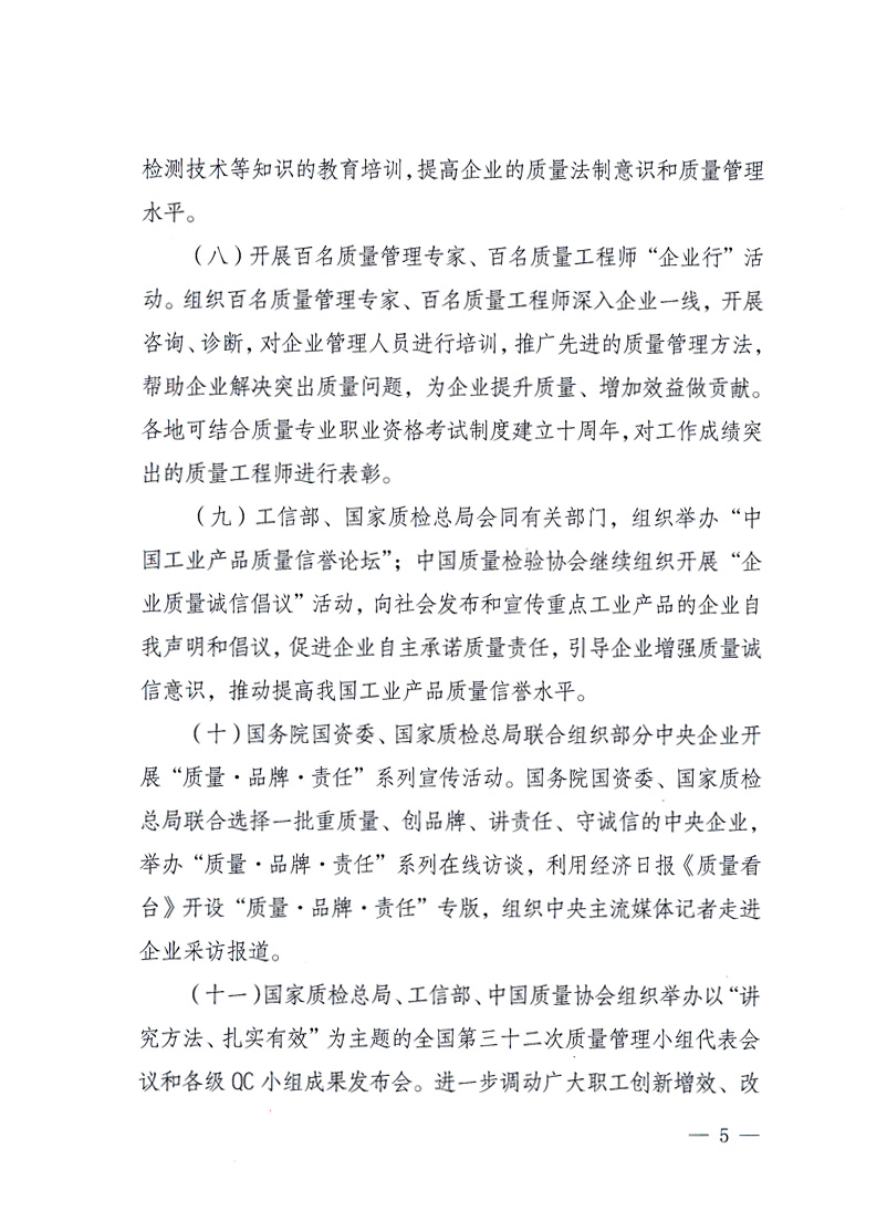國家質(zhì)量監(jiān)督檢驗檢疫總局、工業(yè)和信息化部、住房和城鄉(xiāng)建設(shè)部、國務(wù)院國有資產(chǎn)監(jiān)督管理委員會、中華全國工商業(yè)聯(lián)合會、中華全國總工會、共青團中央《關(guān)于開展2010年全國&ldquo;質(zhì)量月&rdquo;活動的通知》