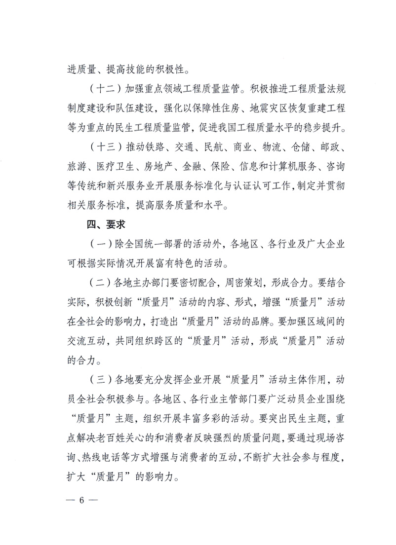 國家質(zhì)量監(jiān)督檢驗檢疫總局、工業(yè)和信息化部、住房和城鄉(xiāng)建設(shè)部、國務(wù)院國有資產(chǎn)監(jiān)督管理委員會、中華全國工商業(yè)聯(lián)合會、中華全國總工會、共青團中央《關(guān)于開展2010年全國&ldquo;質(zhì)量月&rdquo;活動的通知》