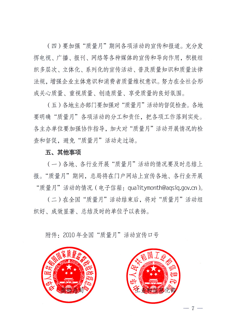 國家質(zhì)量監(jiān)督檢驗檢疫總局、工業(yè)和信息化部、住房和城鄉(xiāng)建設(shè)部、國務(wù)院國有資產(chǎn)監(jiān)督管理委員會、中華全國工商業(yè)聯(lián)合會、中華全國總工會、共青團中央《關(guān)于開展2010年全國&ldquo;質(zhì)量月&rdquo;活動的通知》