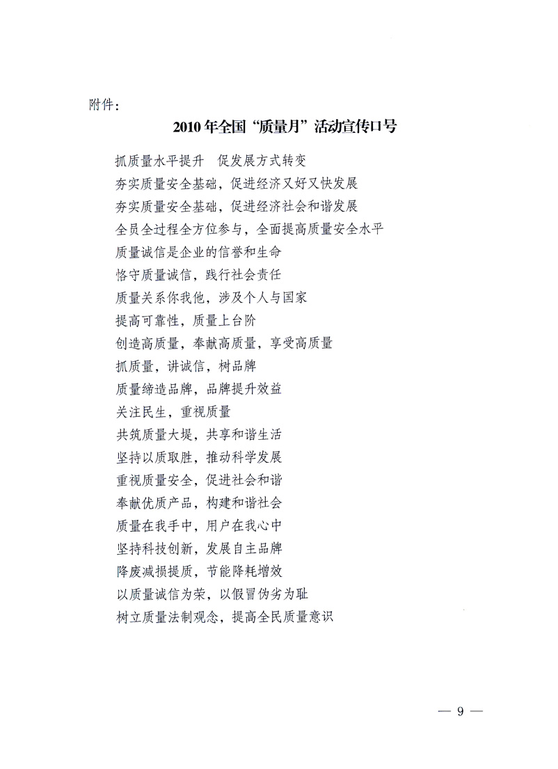 國家質(zhì)量監(jiān)督檢驗檢疫總局、工業(yè)和信息化部、住房和城鄉(xiāng)建設(shè)部、國務(wù)院國有資產(chǎn)監(jiān)督管理委員會、中華全國工商業(yè)聯(lián)合會、中華全國總工會、共青團中央《關(guān)于開展2010年全國&ldquo;質(zhì)量月&rdquo;活動的通知》