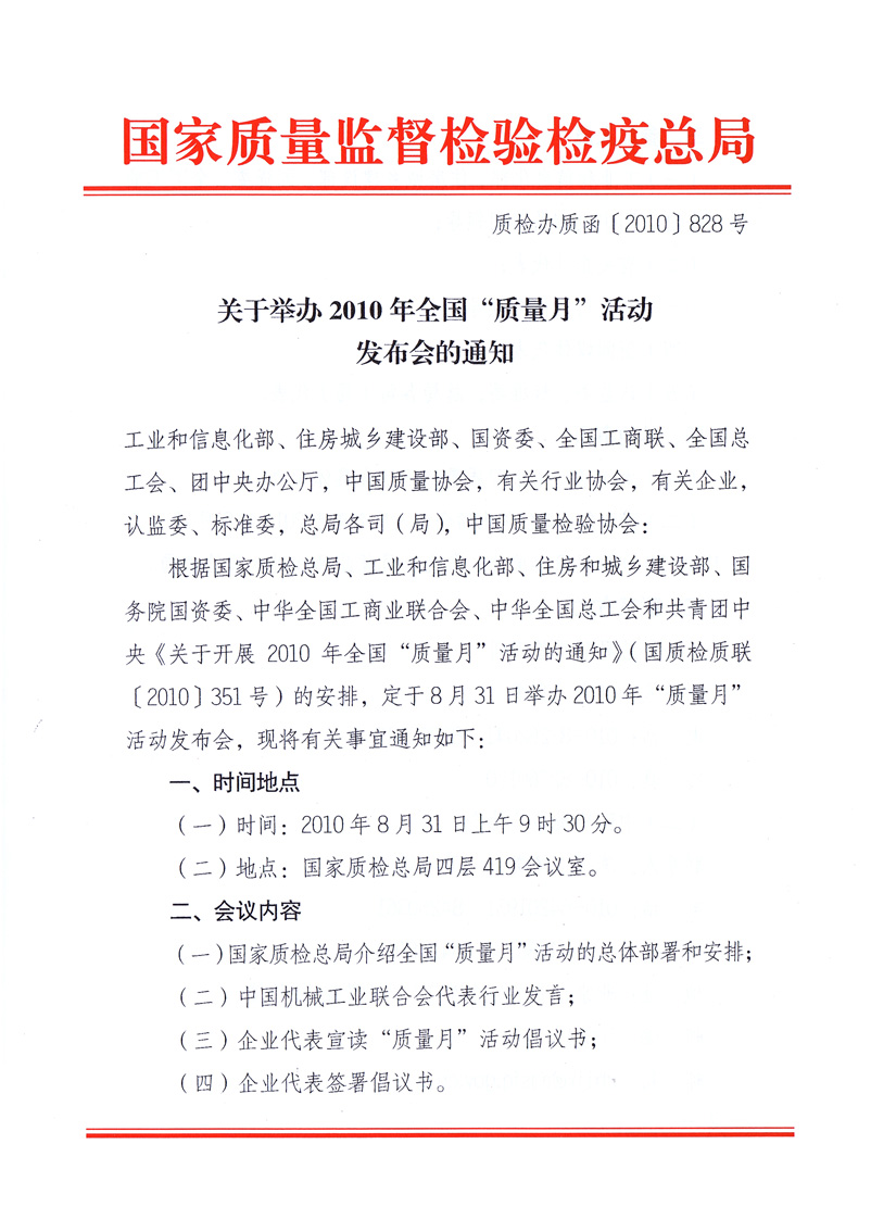 國家質(zhì)量監(jiān)督檢驗(yàn)檢疫總局《關(guān)于舉辦2010年全國&ldquo;質(zhì)量月&rdquo;活動(dòng)發(fā)布會(huì)的通知》