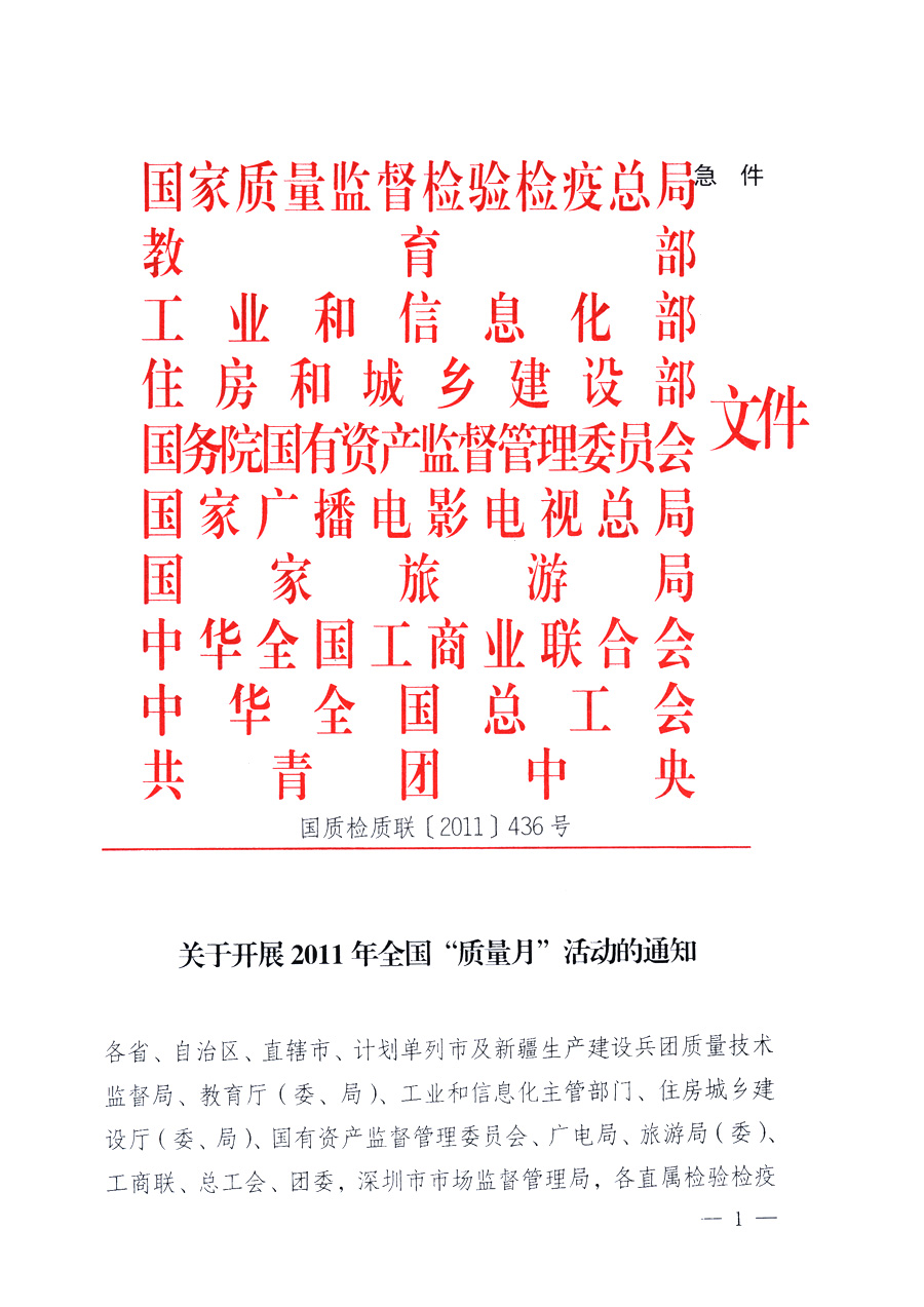 國家質(zhì)量監(jiān)督檢驗檢疫總局、教育部、工業(yè)和信息化部、住房和城鄉(xiāng)建設部國務院國有資產(chǎn)監(jiān)督管理委員會、國家廣播電影電視總局、國家旅游局中華全國工商業(yè)聯(lián)合會、中華全國總工會、共青團中央《關(guān)于開展2011年全國&ldquo;質(zhì)量月&rdquo;活動的通知》