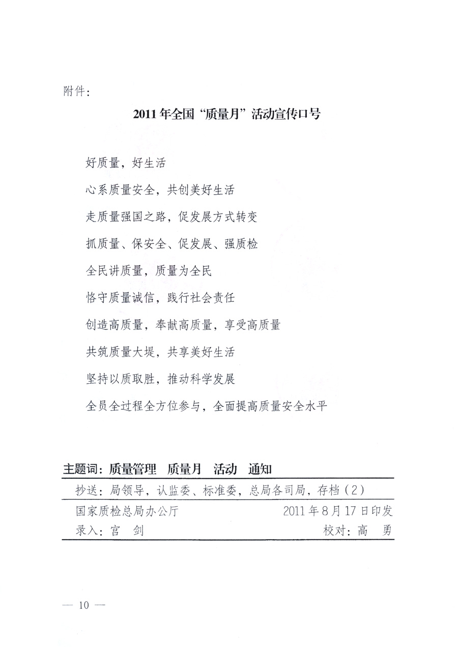 國家質(zhì)量監(jiān)督檢驗檢疫總局、教育部、工業(yè)和信息化部、住房和城鄉(xiāng)建設部國務院國有資產(chǎn)監(jiān)督管理委員會、國家廣播電影電視總局、國家旅游局中華全國工商業(yè)聯(lián)合會、中華全國總工會、共青團中央《關(guān)于開展2011年全國&ldquo;質(zhì)量月&rdquo;活動的通知》