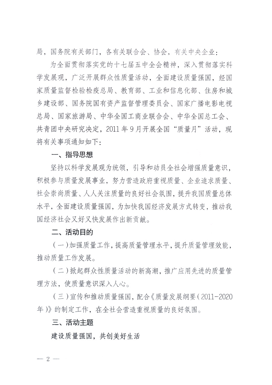 國家質(zhì)量監(jiān)督檢驗檢疫總局、教育部、工業(yè)和信息化部、住房和城鄉(xiāng)建設部國務院國有資產(chǎn)監(jiān)督管理委員會、國家廣播電影電視總局、國家旅游局中華全國工商業(yè)聯(lián)合會、中華全國總工會、共青團中央《關(guān)于開展2011年全國&ldquo;質(zhì)量月&rdquo;活動的通知》
