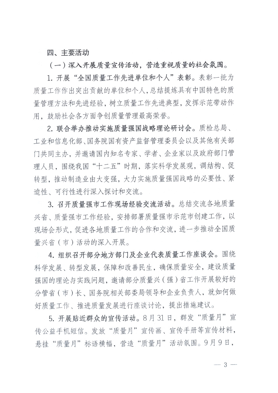 國家質(zhì)量監(jiān)督檢驗檢疫總局、教育部、工業(yè)和信息化部、住房和城鄉(xiāng)建設部國務院國有資產(chǎn)監(jiān)督管理委員會、國家廣播電影電視總局、國家旅游局中華全國工商業(yè)聯(lián)合會、中華全國總工會、共青團中央《關(guān)于開展2011年全國&ldquo;質(zhì)量月&rdquo;活動的通知》