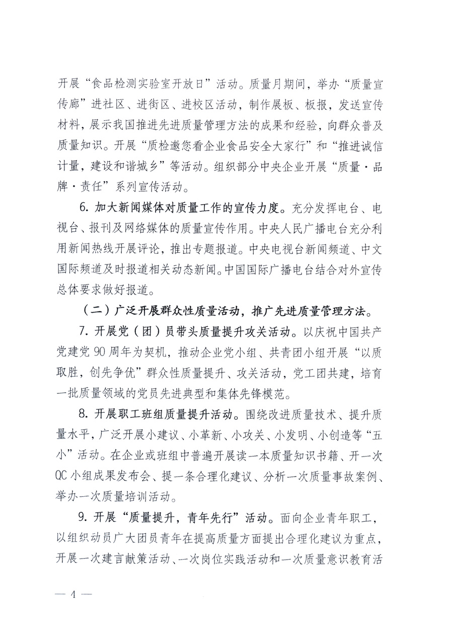 國家質(zhì)量監(jiān)督檢驗檢疫總局、教育部、工業(yè)和信息化部、住房和城鄉(xiāng)建設部國務院國有資產(chǎn)監(jiān)督管理委員會、國家廣播電影電視總局、國家旅游局中華全國工商業(yè)聯(lián)合會、中華全國總工會、共青團中央《關(guān)于開展2011年全國&ldquo;質(zhì)量月&rdquo;活動的通知》