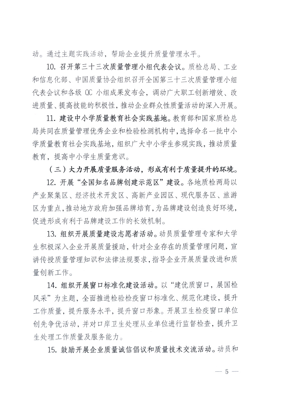 國家質(zhì)量監(jiān)督檢驗檢疫總局、教育部、工業(yè)和信息化部、住房和城鄉(xiāng)建設部國務院國有資產(chǎn)監(jiān)督管理委員會、國家廣播電影電視總局、國家旅游局中華全國工商業(yè)聯(lián)合會、中華全國總工會、共青團中央《關(guān)于開展2011年全國&ldquo;質(zhì)量月&rdquo;活動的通知》