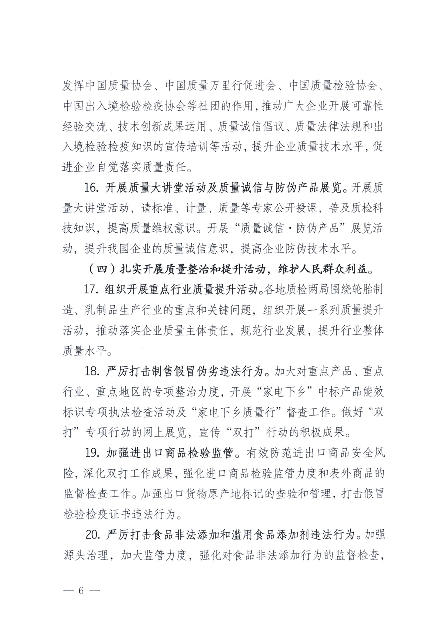 國家質(zhì)量監(jiān)督檢驗檢疫總局、教育部、工業(yè)和信息化部、住房和城鄉(xiāng)建設部國務院國有資產(chǎn)監(jiān)督管理委員會、國家廣播電影電視總局、國家旅游局中華6全國工商業(yè)聯(lián)合會、中華全國總工會、共青團中央《關(guān)于開展2011年全國&ldquo;質(zhì)量月&rdquo;活動的通知》