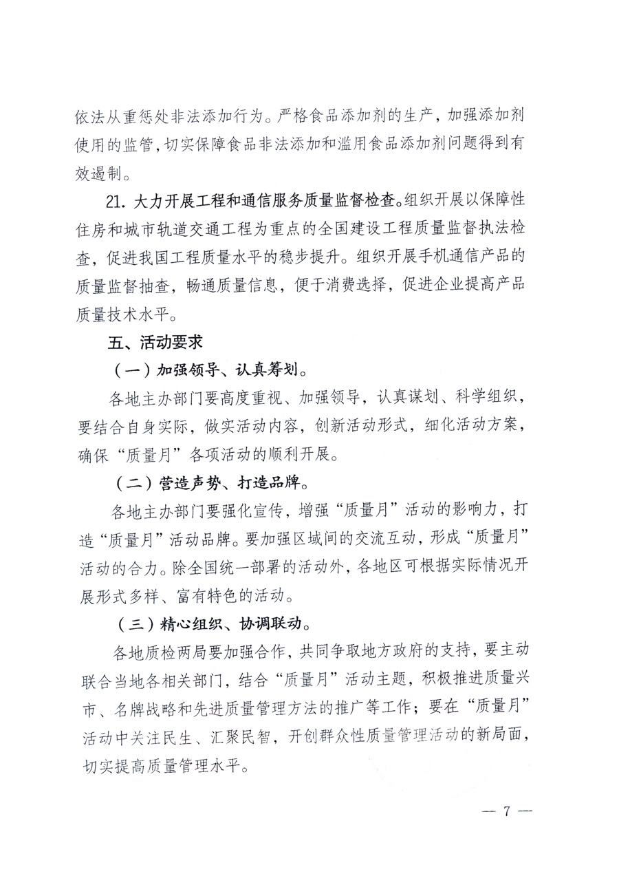 國家質(zhì)量監(jiān)督檢驗檢疫總局、教育部、工業(yè)和信息化部、住房和城鄉(xiāng)建設部國務院國有資產(chǎn)監(jiān)督管理委員會、國家廣播電影電視總局、國家旅游局中華全國工商業(yè)聯(lián)合會、中華全國總工會、共青團中央《關(guān)于開展2011年全國&ldquo;質(zhì)量月&rdquo;活動的通知》
