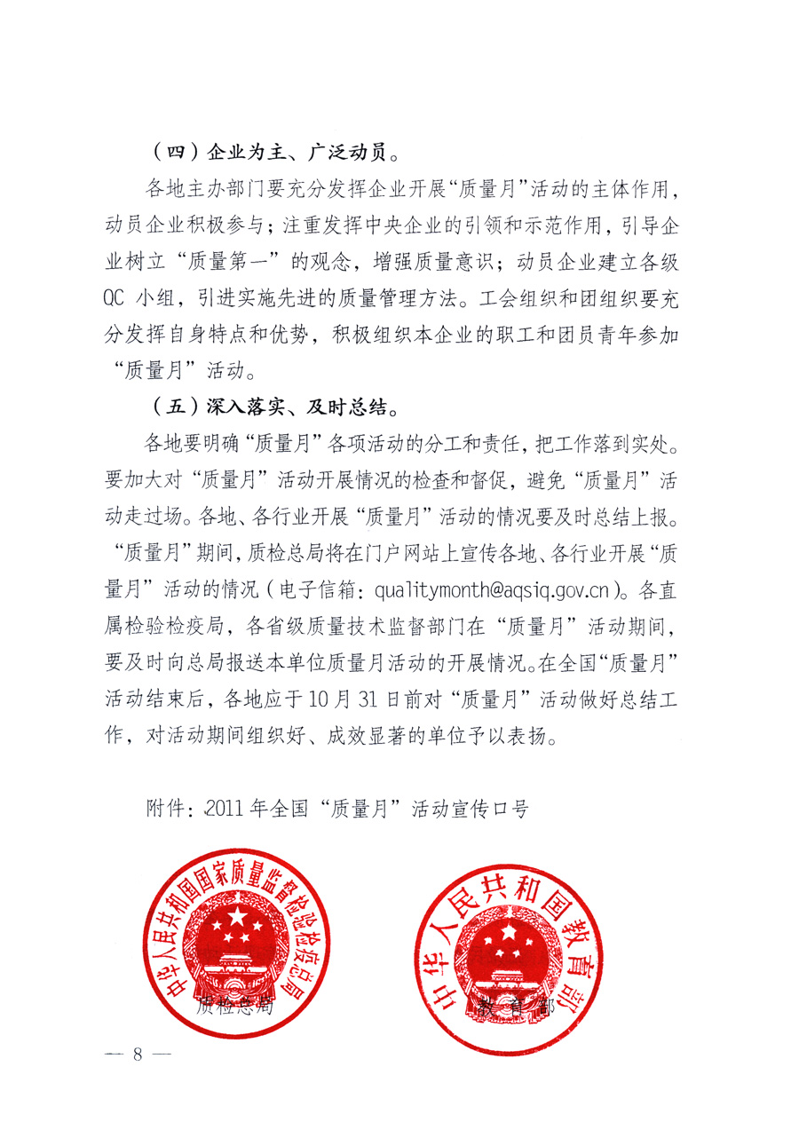 國家質(zhì)量監(jiān)督檢驗檢疫總局、教育部、工業(yè)和信息化部、住房和城鄉(xiāng)建設部國務院國有資產(chǎn)監(jiān)督管理委員會、國家廣播電影電視總局、國家旅游局中華全國工商業(yè)聯(lián)合會、中華全國總工會、共青團中央《關(guān)于開展2011年全國&ldquo;質(zhì)量月&rdquo;活動的通知》