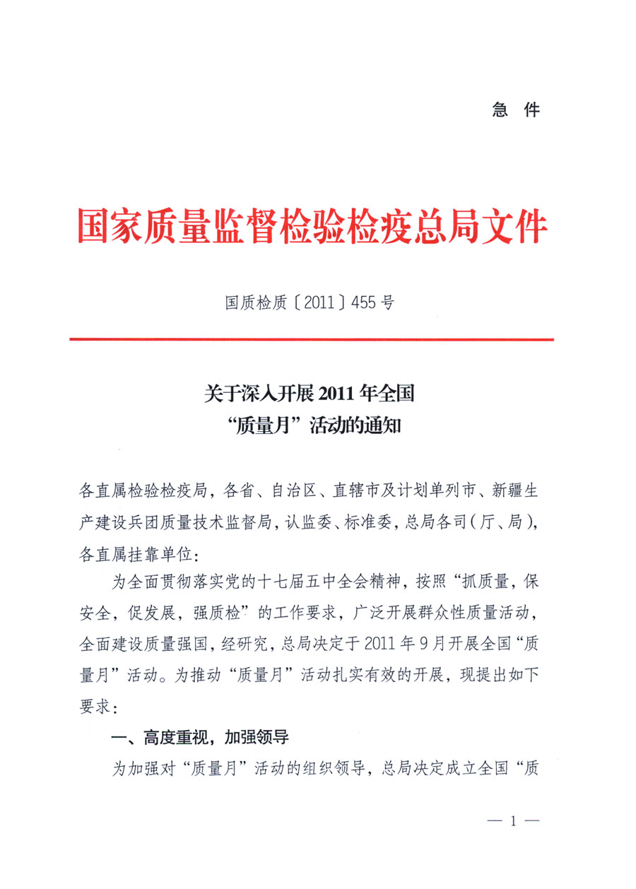 國家質量監(jiān)督檢驗檢疫總局《關于深入開展2011年全國&ldquo;質量月&rdquo;活動的通知》