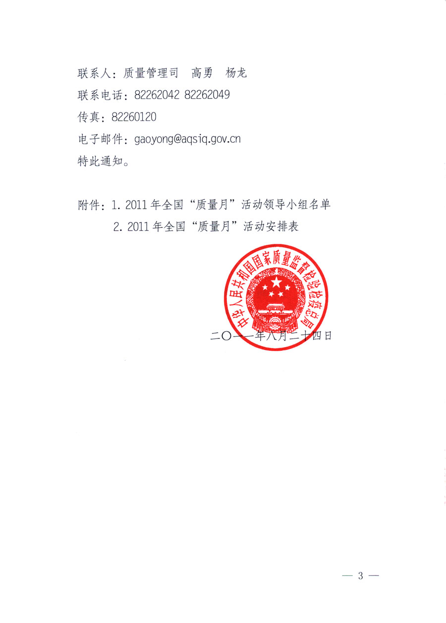 國家質量監(jiān)督檢驗檢疫總局《關于深入開展2011年全國&ldquo;質量月&rdquo;活動的通知》