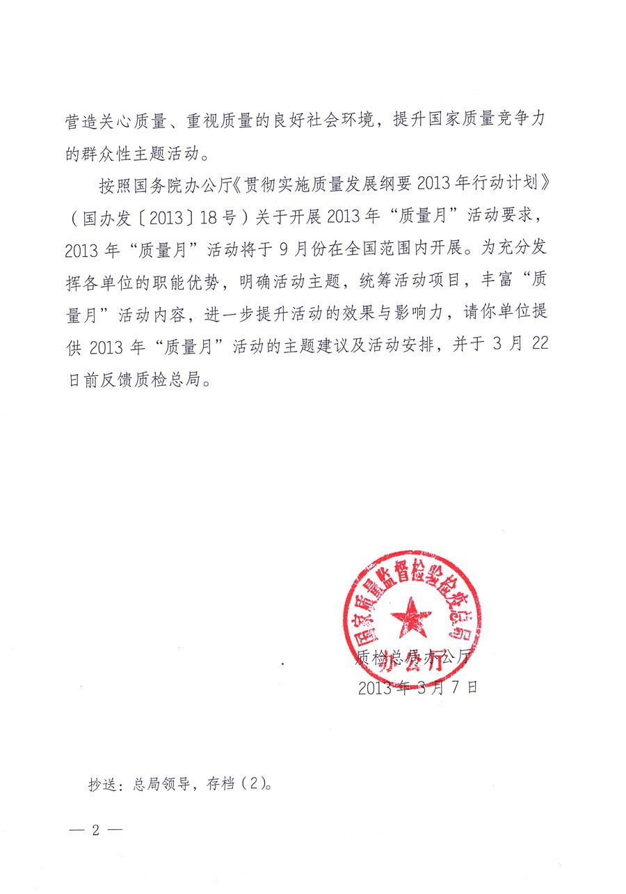 國家質(zhì)量監(jiān)督檢驗檢疫總局《質(zhì)檢總局辦公廳關(guān)于請?zhí)峁?013年全國&ldquo;質(zhì)量月&rdquo;活動主題建議及活動安排的函》 