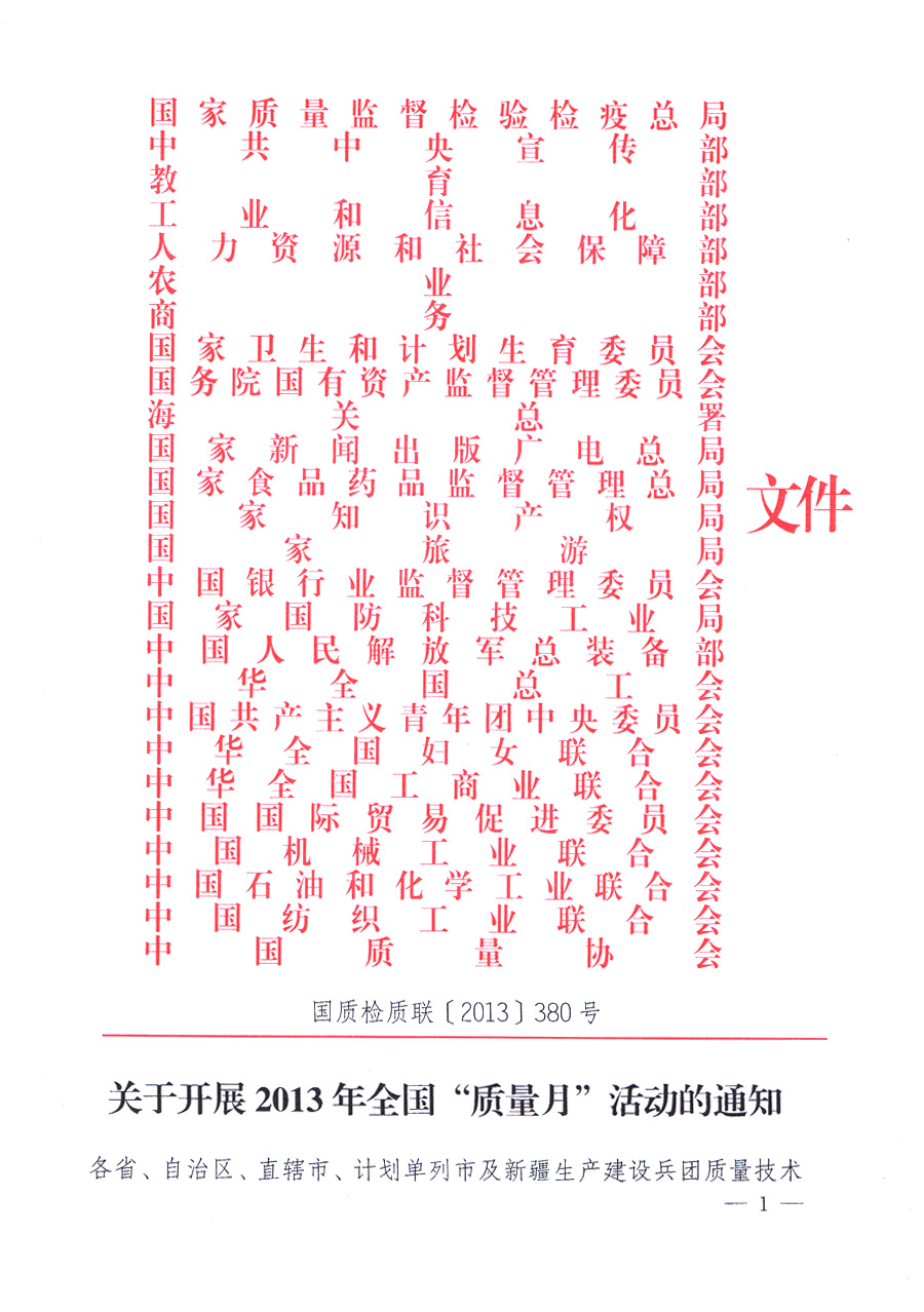 國家質(zhì)量監(jiān)督檢驗檢疫總局、中共中央宣傳部等單位《關(guān)于開展2013年全國&ldquo;質(zhì)量月&rdquo;活動的通知》