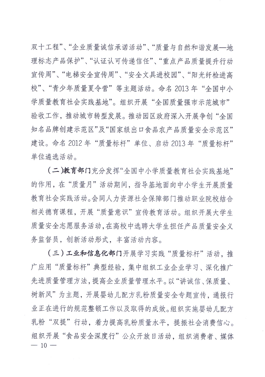 國家質(zhì)量監(jiān)督檢驗檢疫總局、中共中央宣傳部等單位《關(guān)于開展2013年全國&ldquo;質(zhì)量月&rdquo;活動的通知》