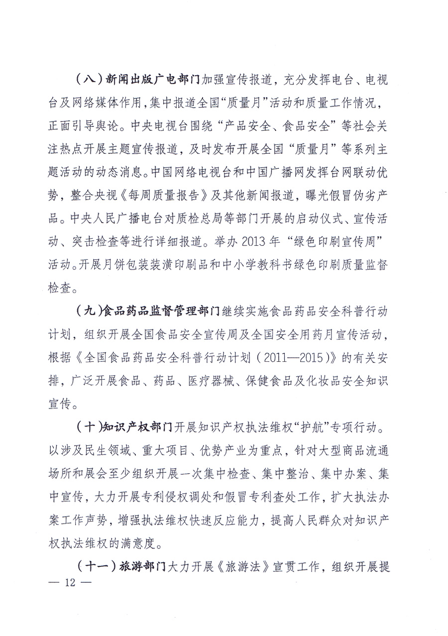 國家質(zhì)量監(jiān)督檢驗檢疫總局、中共中央宣傳部等單位《關(guān)于開展2013年全國&ldquo;質(zhì)量月&rdquo;活動的通知》