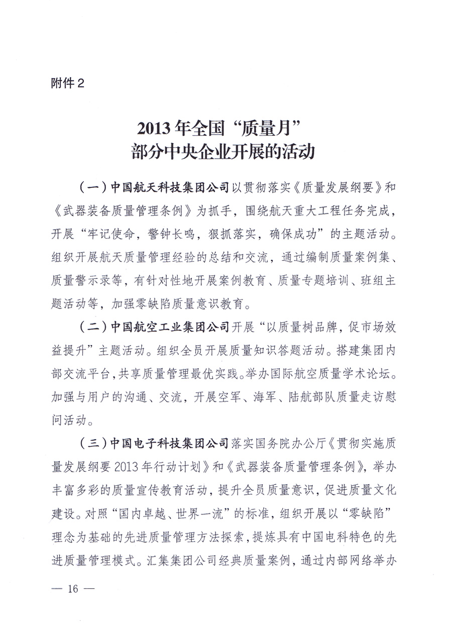 國家質(zhì)量監(jiān)督檢驗檢疫總局、中共中央宣傳部等單位《關(guān)于開展2013年全國&ldquo;質(zhì)量月&rdquo;活動的通知》