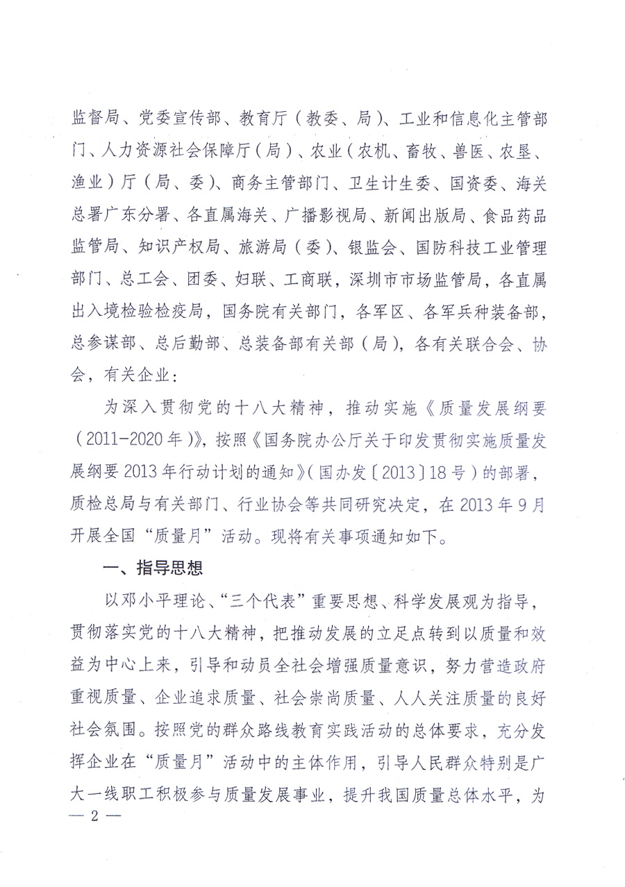 國家質(zhì)量監(jiān)督檢驗檢疫總局、中共中央宣傳部等單位《關(guān)于開展2013年全國&ldquo;質(zhì)量月&rdquo;活動的通知》