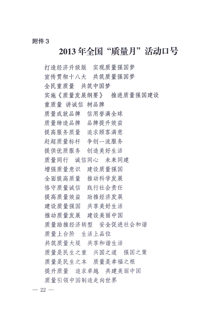 國家質(zhì)量監(jiān)督檢驗檢疫總局、中共中央宣傳部等單位《關(guān)于開展2013年全國&ldquo;質(zhì)量月&rdquo;活動的通知》