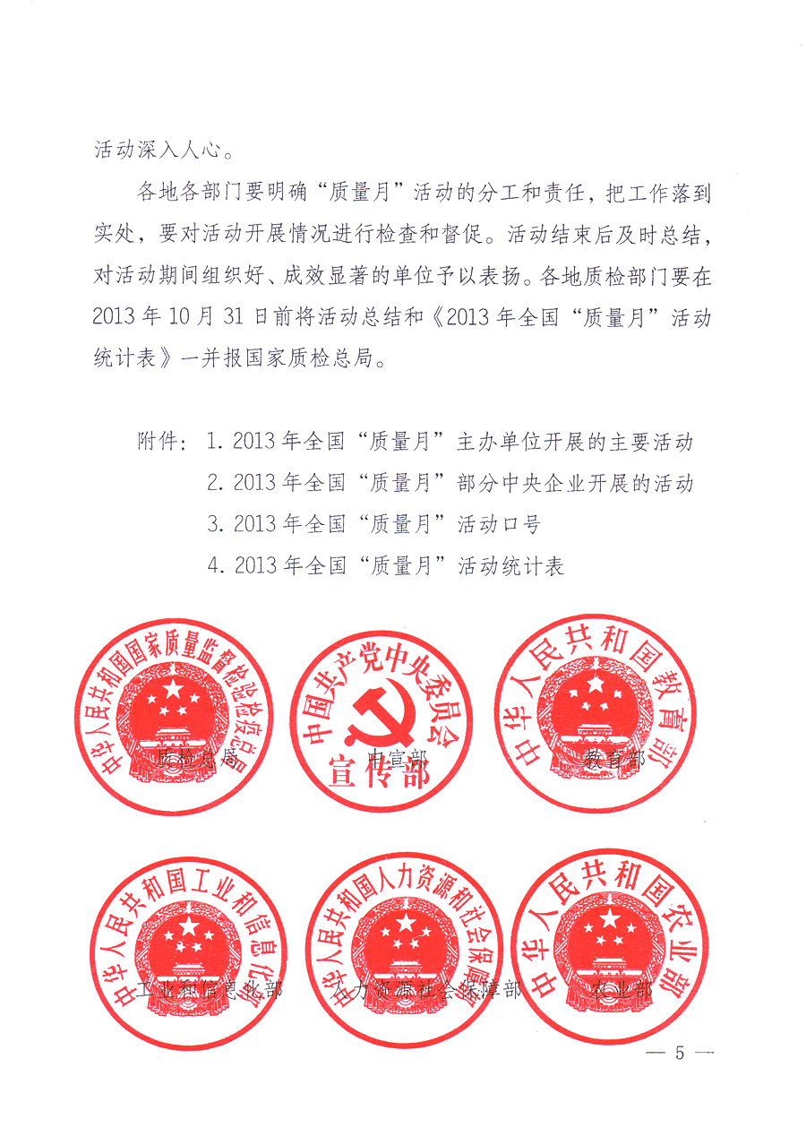 國家質(zhì)量監(jiān)督檢驗檢疫總局、中共中央宣傳部等單位《關(guān)于開展2013年全國&ldquo;質(zhì)量月&rdquo;活動的通知》