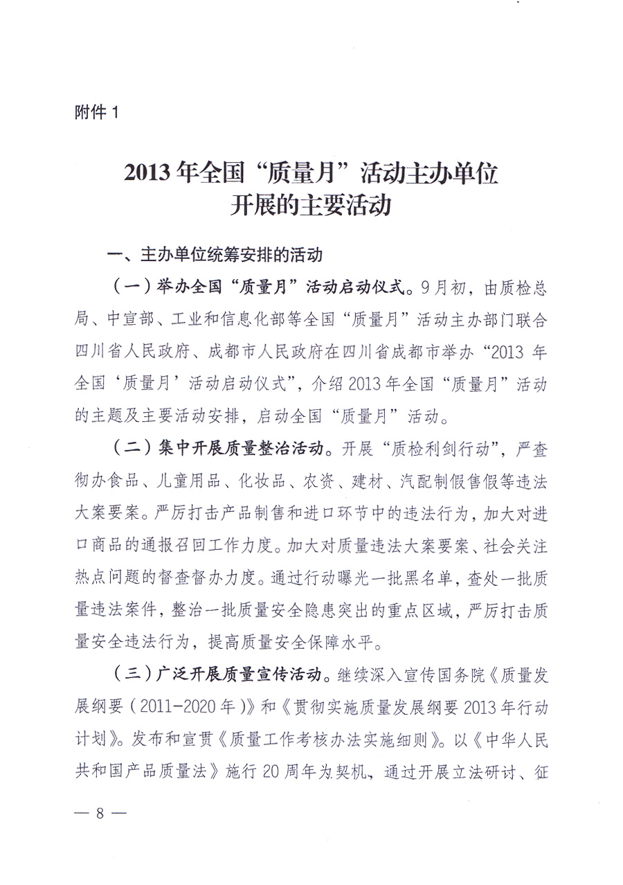國家質(zhì)量監(jiān)督檢驗檢疫總局、中共中央宣傳部等單位《關(guān)于開展2013年全國&ldquo;質(zhì)量月&rdquo;活動的通知》