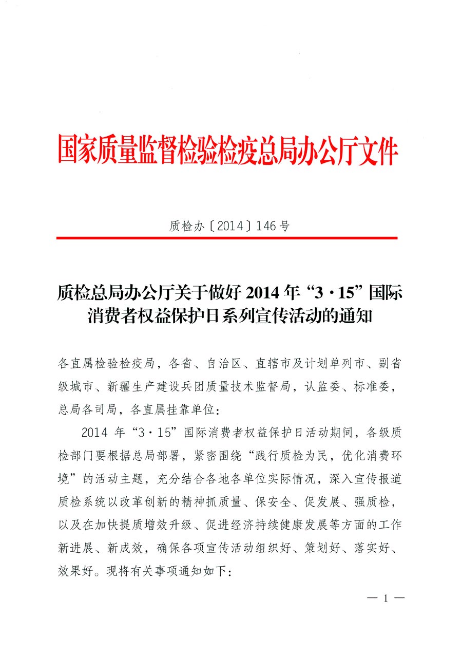 國家質(zhì)量監(jiān)督檢驗檢疫總局辦公廳《質(zhì)檢總局辦公廳關(guān)于做好2014年3&middot;15&rdquo;國際消費者權(quán)益保護日系列宣傳活動的通知》