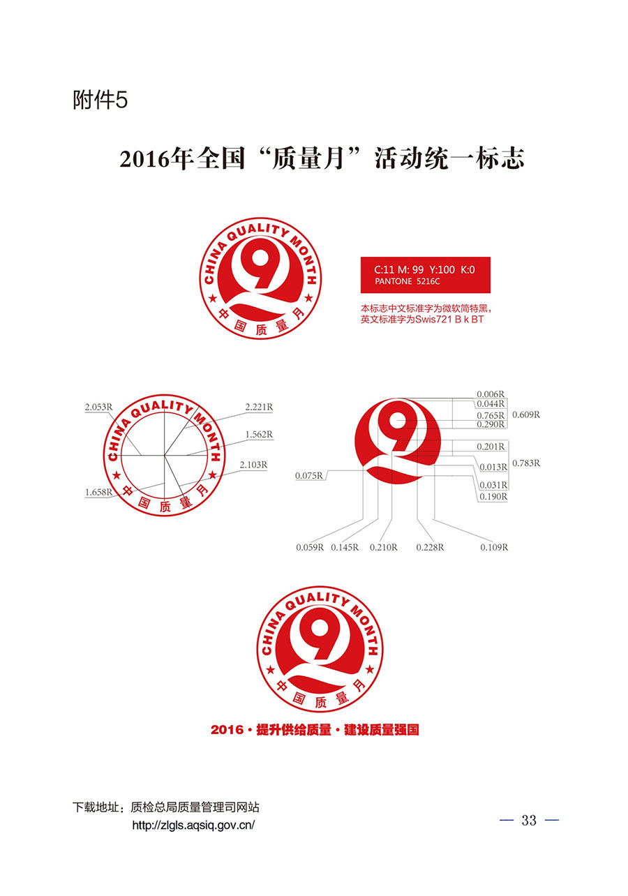 質(zhì)檢總局等關于開展2016年全國&ldquo;質(zhì)量月&rdquo;活動的通知