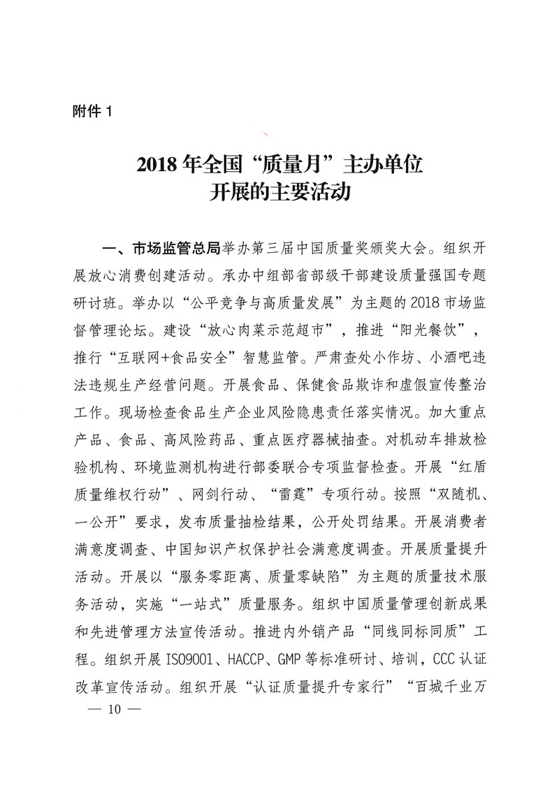 市場監(jiān)管總局等關于開展2018年全國&ldquo;質(zhì)量月&rdquo;活動的通知