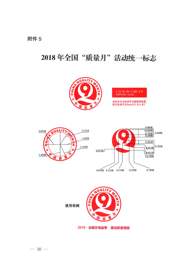 市場監(jiān)管總局等關于開展2018年全國&ldquo;質(zhì)量月&rdquo;活動的通知