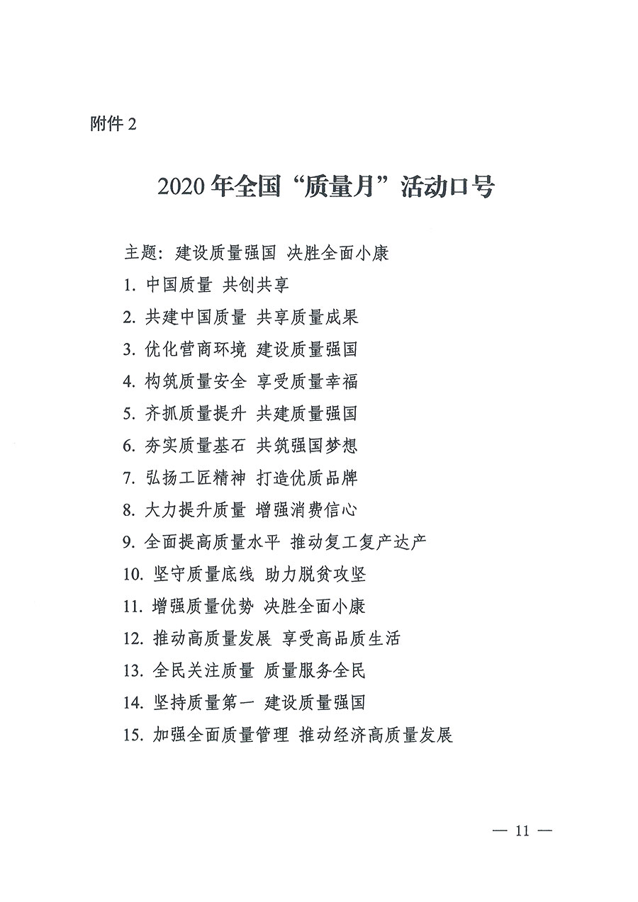 市場監(jiān)管總局等16個部門關于開展2020年全國&ldquo;質量月&rdquo;活動的通知（國市監(jiān)質〔2020〕133號）