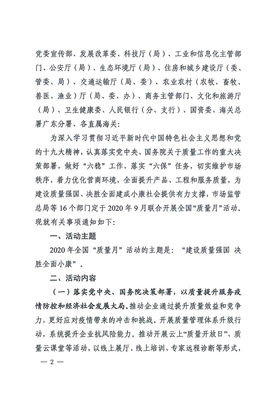 市場監(jiān)管總局等16個部門關于開展2020年全國&ldquo;質量月&rdquo;活動的通知（國市監(jiān)質〔2020〕133號）