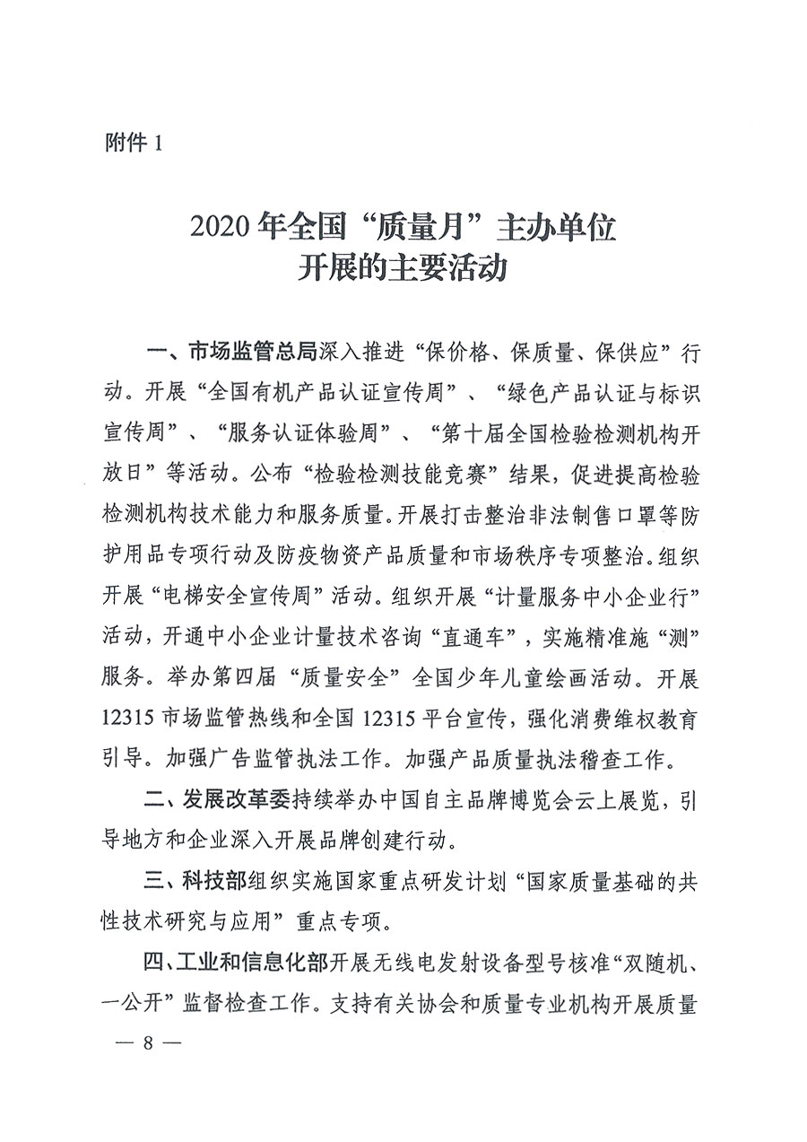 市場監(jiān)管總局等16個部門關于開展2020年全國&ldquo;質量月&rdquo;活動的通知（國市監(jiān)質〔2020〕133號）
