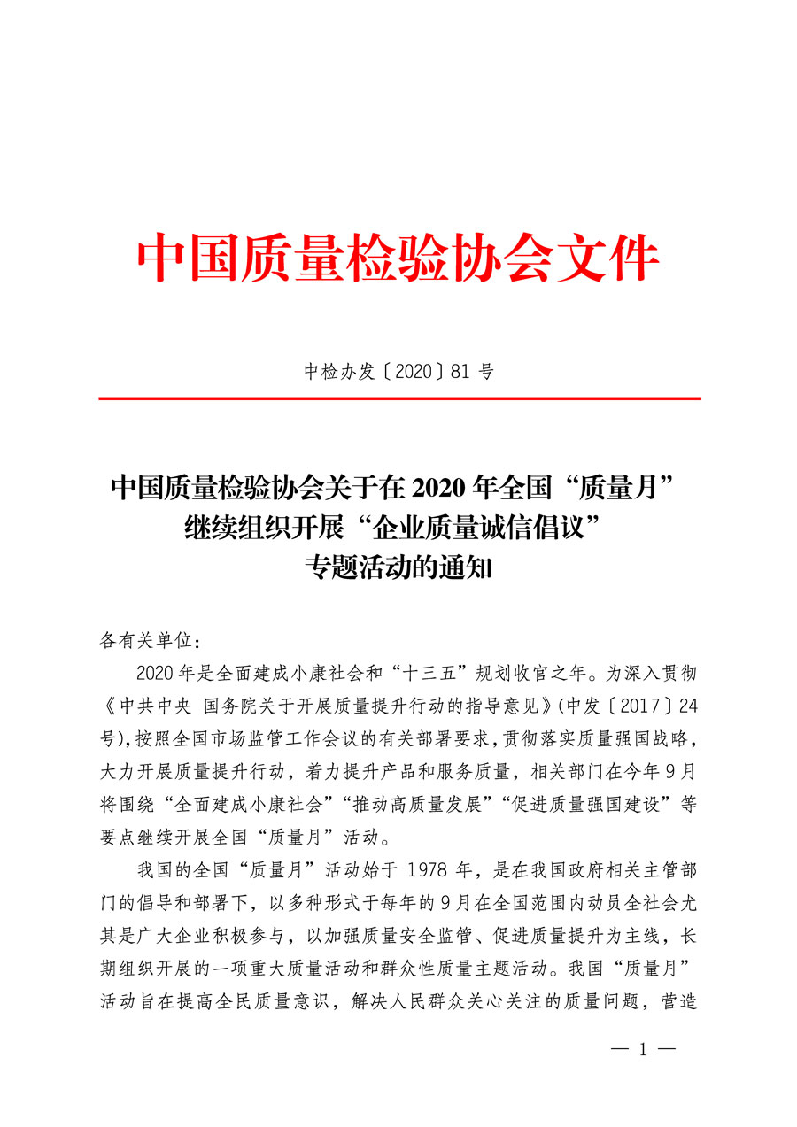 中國(guó)質(zhì)量檢驗(yàn)協(xié)會(huì)關(guān)于在2020年全國(guó)&ldquo;質(zhì)量月&rdquo;繼續(xù)組織開展&ldquo;企業(yè)質(zhì)量誠(chéng)信倡議&rdquo;專題活動(dòng)的通知(中檢辦發(fā)〔2020〕81號(hào))