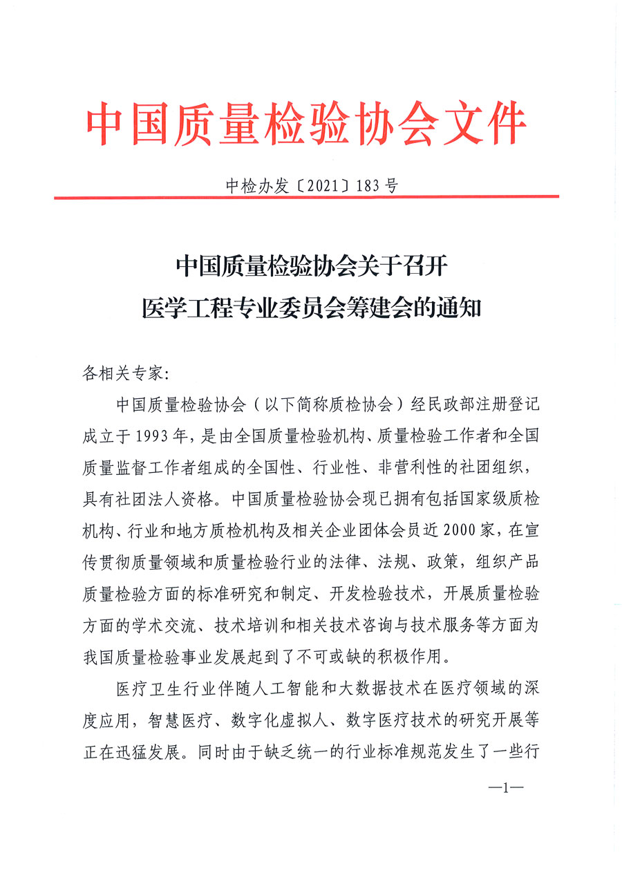 中國質量檢驗協會關于召開醫(yī)學工程專業(yè)委員會籌建會的通知(中檢辦發(fā)〔2021〕183號)