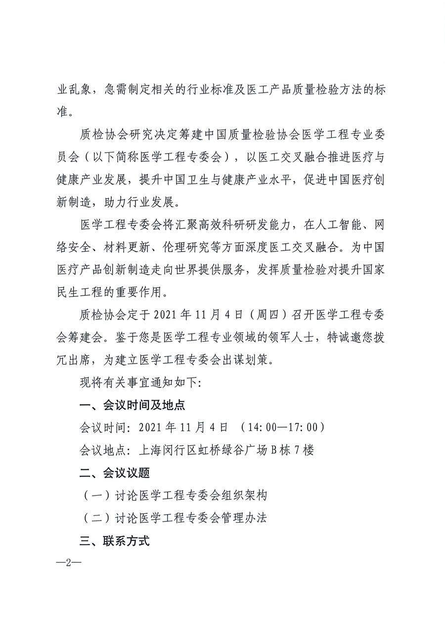 中國質量檢驗協會關于召開醫(yī)學工程專業(yè)委員會籌建會的通知(中檢辦發(fā)〔2021〕183號)