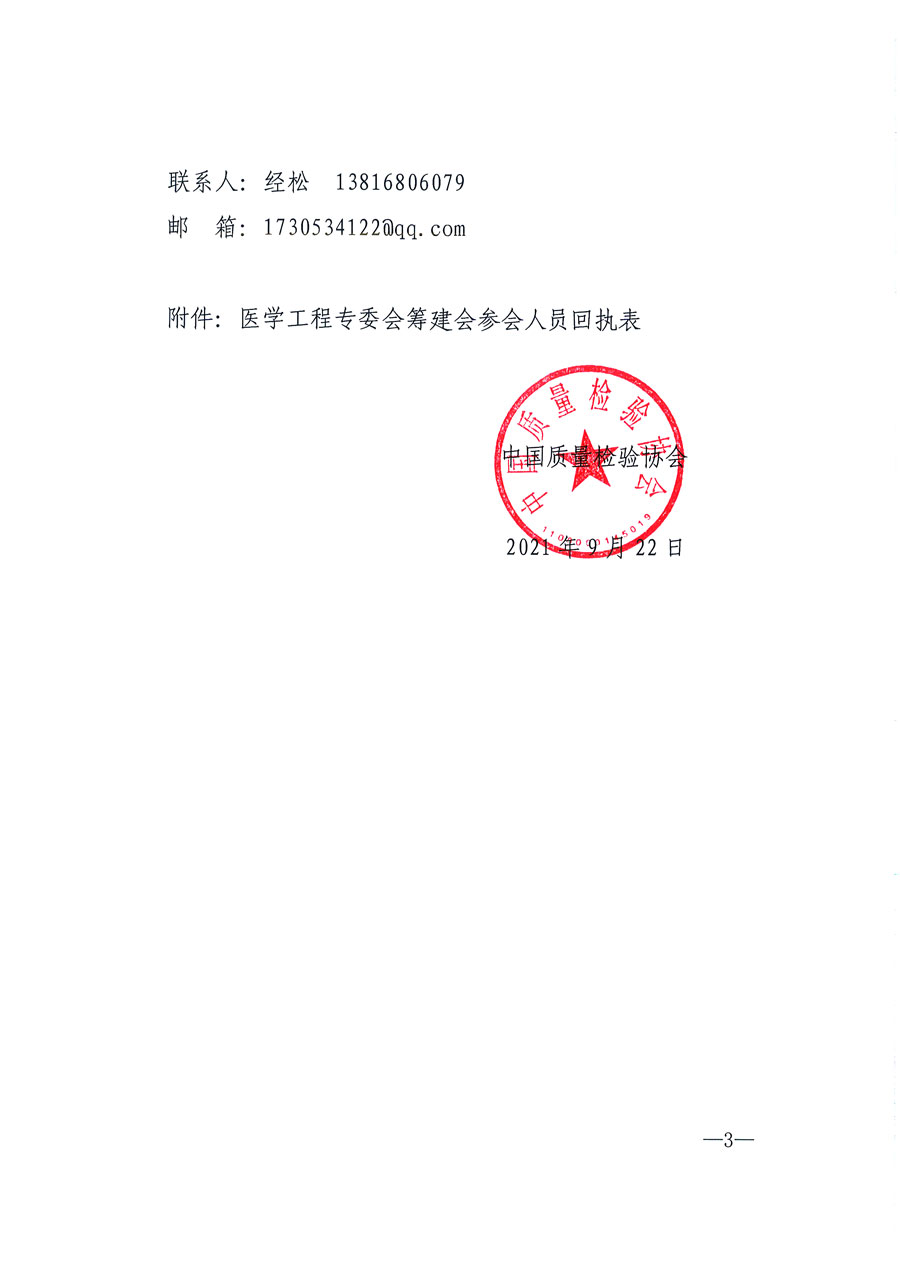 中國質量檢驗協會關于召開醫(yī)學工程專業(yè)委員會籌建會的通知(中檢辦發(fā)〔2021〕183號)