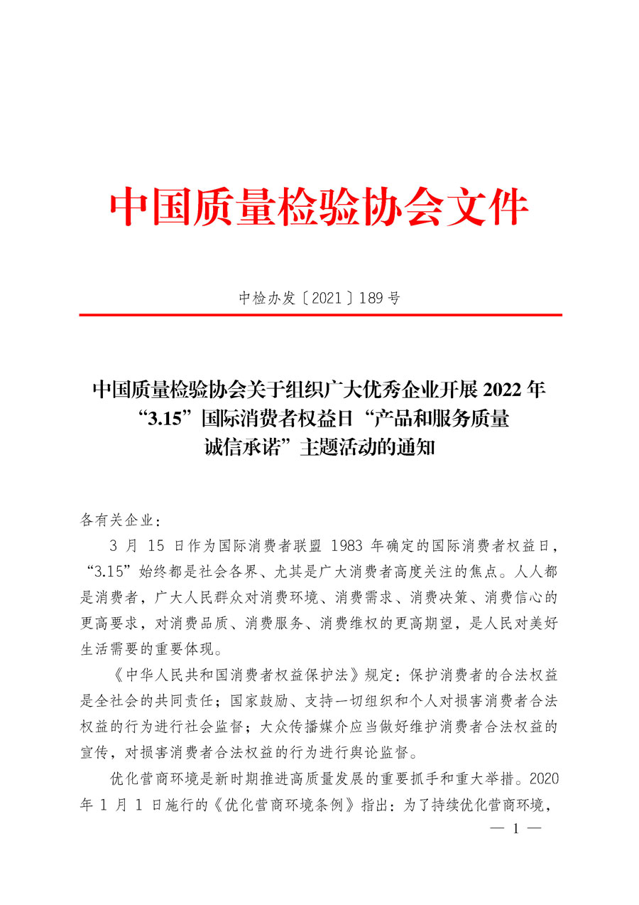 中國質(zhì)量檢驗協(xié)會關(guān)于組織廣大優(yōu)秀企業(yè)開展2022年&ldquo;3.15&rdquo;國際消費者權(quán)益日&ldquo;產(chǎn)品和服務(wù)質(zhì)量誠信承諾&rdquo;主題活動的通知(中檢辦發(fā)〔2021〕189號)