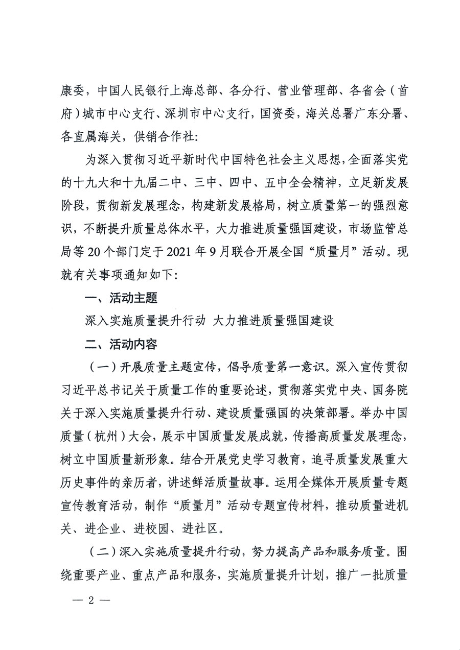 市場監(jiān)管總局等16個部門關(guān)于開展2020年全國&ldquo;質(zhì)量月&rdquo;活動的通知（國市監(jiān)質(zhì)〔2020〕133號）