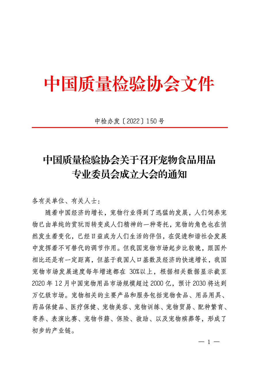 中國質(zhì)量檢驗協(xié)會關于召開寵物食品用品專業(yè)委員會成立大會的通知(中檢辦發(fā)〔2022〕150號)