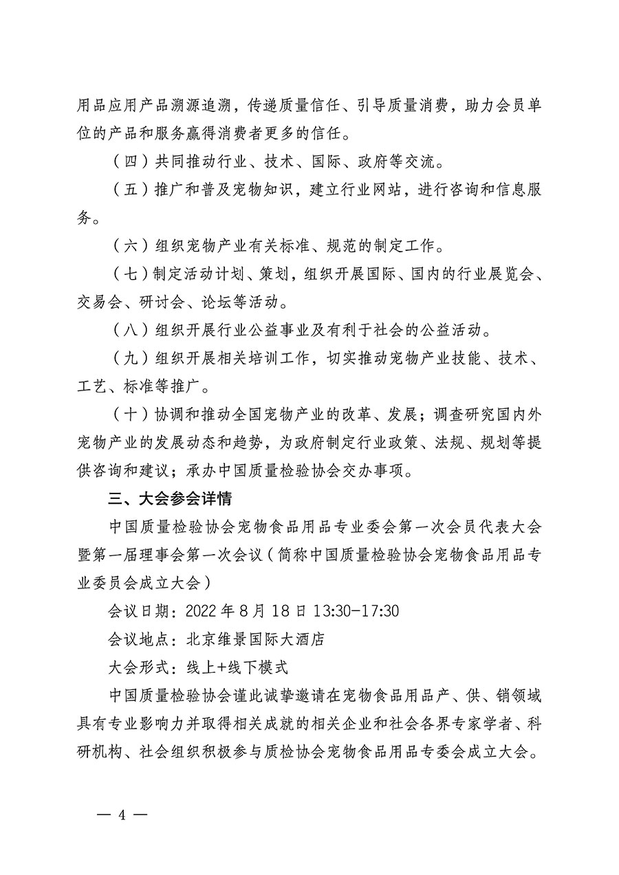 中國質(zhì)量檢驗協(xié)會關于召開寵物食品用品專業(yè)委員會成立大會的通知(中檢辦發(fā)〔2022〕150號)