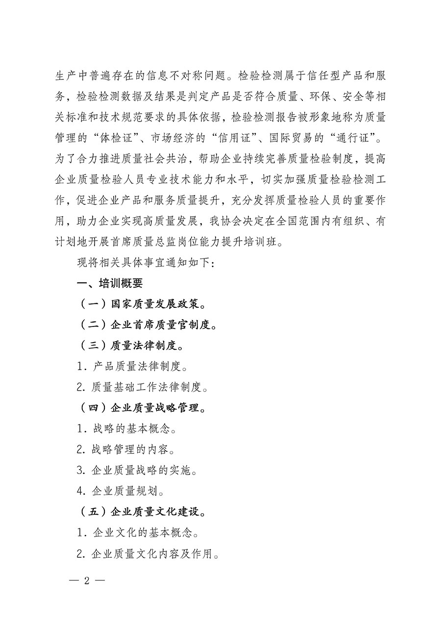 中國(guó)質(zhì)量檢驗(yàn)協(xié)會(huì)關(guān)于開(kāi)展首席質(zhì)量總監(jiān)崗位能力提升培訓(xùn)的通知(中檢辦發(fā)〔2022〕153號(hào))