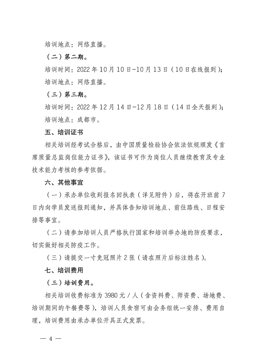 中國(guó)質(zhì)量檢驗(yàn)協(xié)會(huì)關(guān)于開(kāi)展首席質(zhì)量總監(jiān)崗位能力提升培訓(xùn)的通知(中檢辦發(fā)〔2022〕153號(hào))