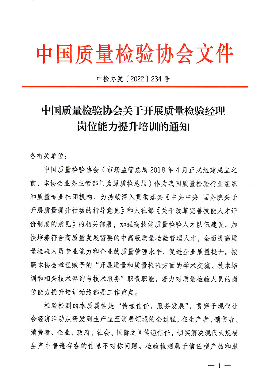 中國質(zhì)量檢驗(yàn)協(xié)會(huì)關(guān)于開展質(zhì)量檢驗(yàn)經(jīng)理崗位能力提升培訓(xùn)的通知(中檢辦發(fā)〔2022〕234號)