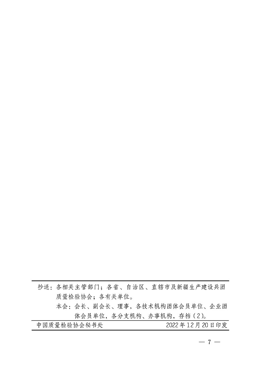 中國質(zhì)量檢驗(yàn)協(xié)會(huì)關(guān)于開展質(zhì)量檢驗(yàn)經(jīng)理崗位能力提升培訓(xùn)的通知(中檢辦發(fā)〔2022〕234號)
