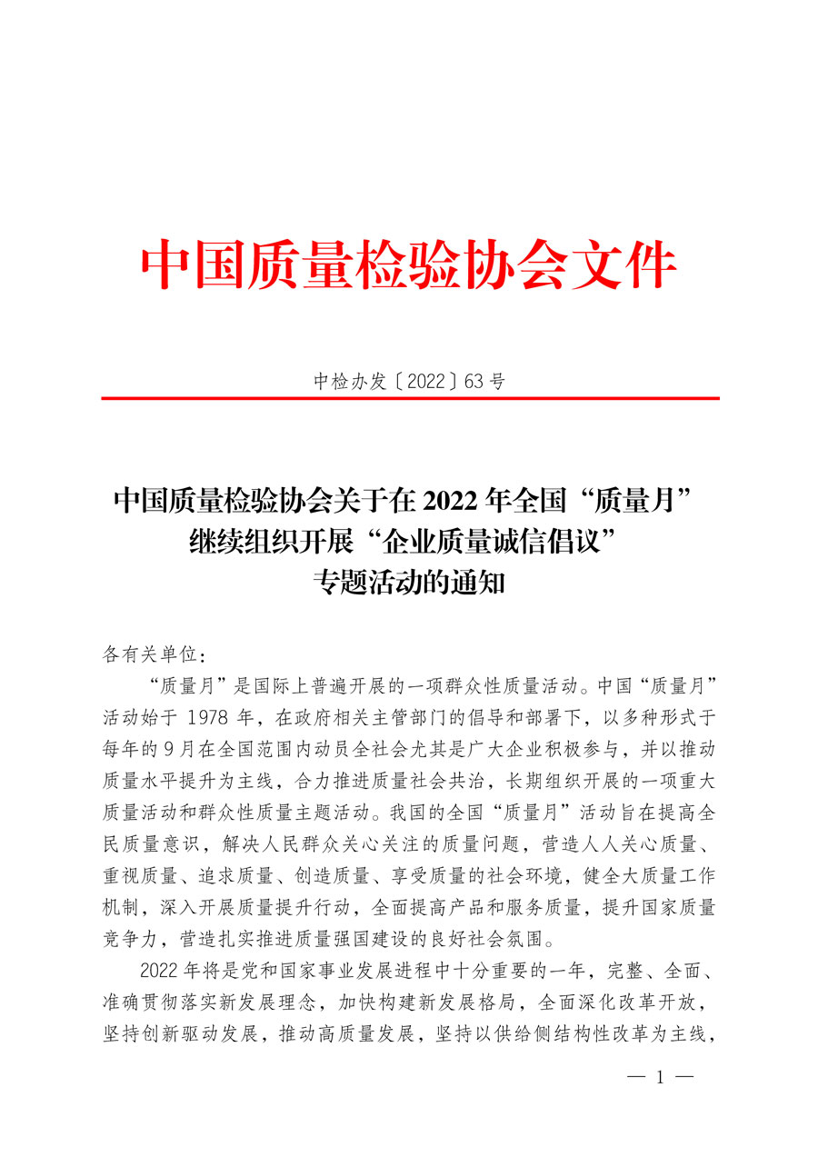 中國質(zhì)量檢驗(yàn)協(xié)會(huì)關(guān)于在2022年全國&ldquo;質(zhì)量月&rdquo;繼續(xù)組織開展&ldquo;企業(yè)質(zhì)量誠信倡議&rdquo;專題活動(dòng)的通知(中檢辦發(fā)〔2022〕63號(hào))