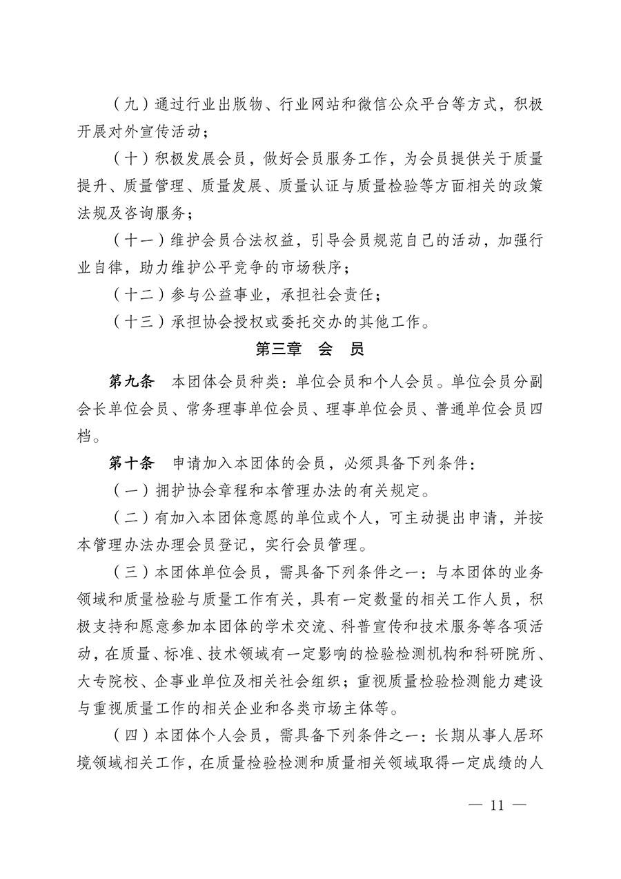 中國質(zhì)量檢驗(yàn)協(xié)會(huì)關(guān)于人居環(huán)境質(zhì)量專業(yè)委員會(huì)成立大會(huì)暨第一次會(huì)員代表大會(huì)和第一屆理事會(huì)相關(guān)表決結(jié)果的公告(中檢辦發(fā)〔2022〕66號(hào))
