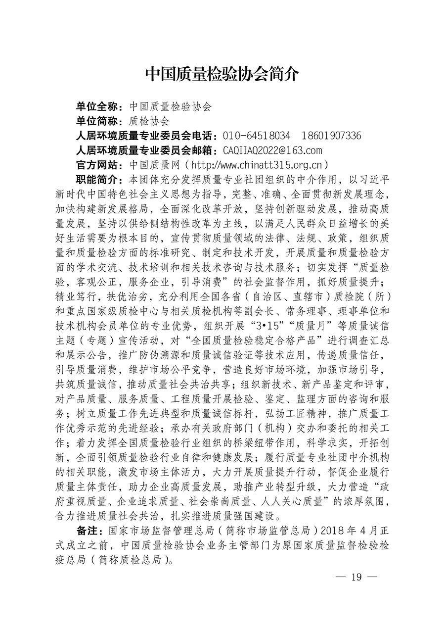 中國質(zhì)量檢驗(yàn)協(xié)會(huì)關(guān)于人居環(huán)境質(zhì)量專業(yè)委員會(huì)成立大會(huì)暨第一次會(huì)員代表大會(huì)和第一屆理事會(huì)相關(guān)表決結(jié)果的公告(中檢辦發(fā)〔2022〕66號(hào))