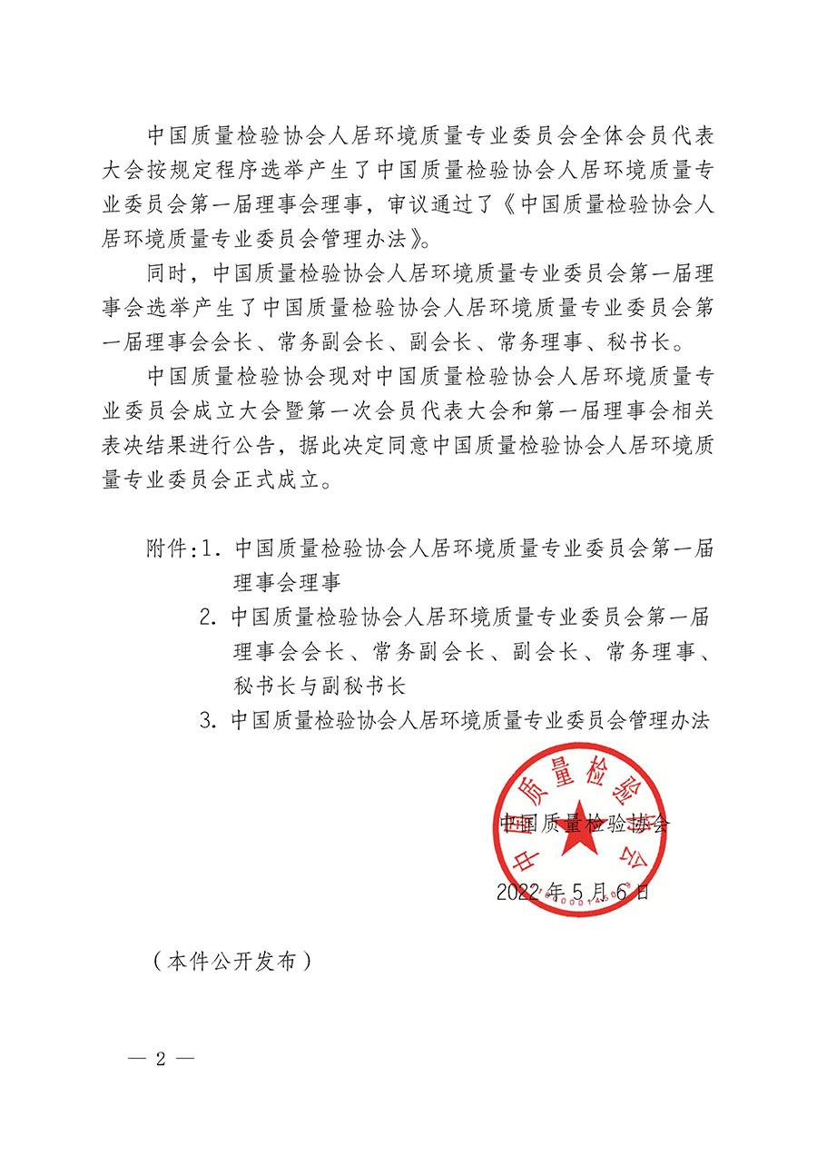 中國質(zhì)量檢驗(yàn)協(xié)會(huì)關(guān)于人居環(huán)境質(zhì)量專業(yè)委員會(huì)成立大會(huì)暨第一次會(huì)員代表大會(huì)和第一屆理事會(huì)相關(guān)表決結(jié)果的公告(中檢辦發(fā)〔2022〕66號(hào))